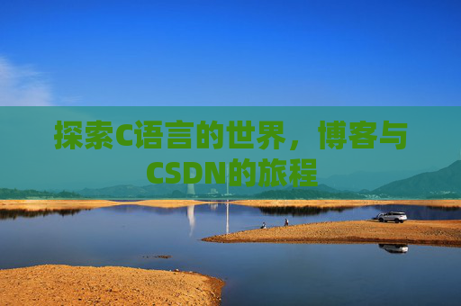 探索C语言的世界，博客与CSDN的旅程